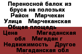 Переносной балок из бруса на полозьях › Район ­ Марчекан › Улица ­ Марчеканская › Общая площадь ­ 24 › Цена ­ 700 - Магаданская обл., Магадан г. Недвижимость » Другое   . Магаданская обл.,Магадан г.